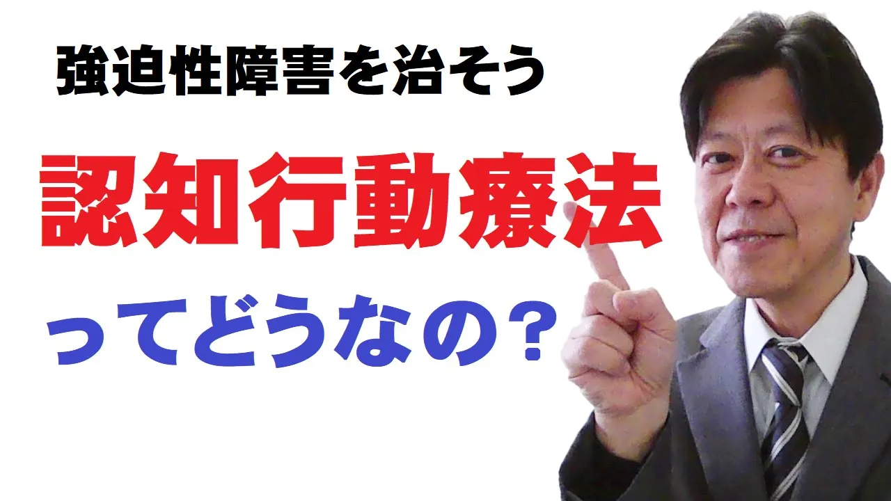 【強迫性障害】認知行動療法について。実体験に基づくお話です!