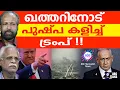 Download Lagu ട്രംപ് ഖത്തറിനെ ഒറ്റി | ABC TALKS | QATAR | TRUMP | USA