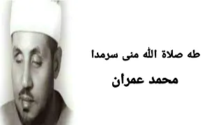 ابتهال  طه صلاة الله منى سرمدا   للمبتهل الشيخ محمد عمران دندنها
