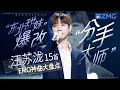 Download Lagu “东北甜妹”爆改“分手大师” ？汪苏泷唱哭全网的15首“EMO神曲”大盘点！没有一颗眼泪能够逃过他的歌声！ #汪苏泷 #天赐的声音 主题特辑 20240509