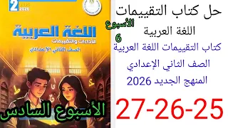 حل صفحة 25 26 27 من كتاب التقييمات عربي الصف الثاني الإعدادي منهج جديد 2026الأسبوع السادس 