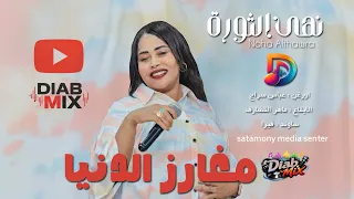 نهى الثورة   عباس سراج   ماهر القضارف    مغارز الدنيا         دندنها