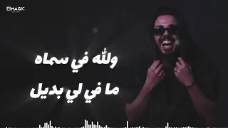 هعمل اي  يا ليل مفيش غيرو حبيبي انا    محمود هجرس                                                    حالتي