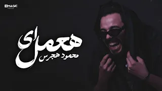 هعمل اي  يا ليل مفيش غيره حبيبي انا    محمود هجرس                                                    دندنها