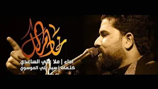 خادم الك الرادود علي الساعدي 