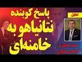 Download Lagu پاسخ کوبنده نتانیاهو به خامنه‌ای! آماده‌باش نظامی؟