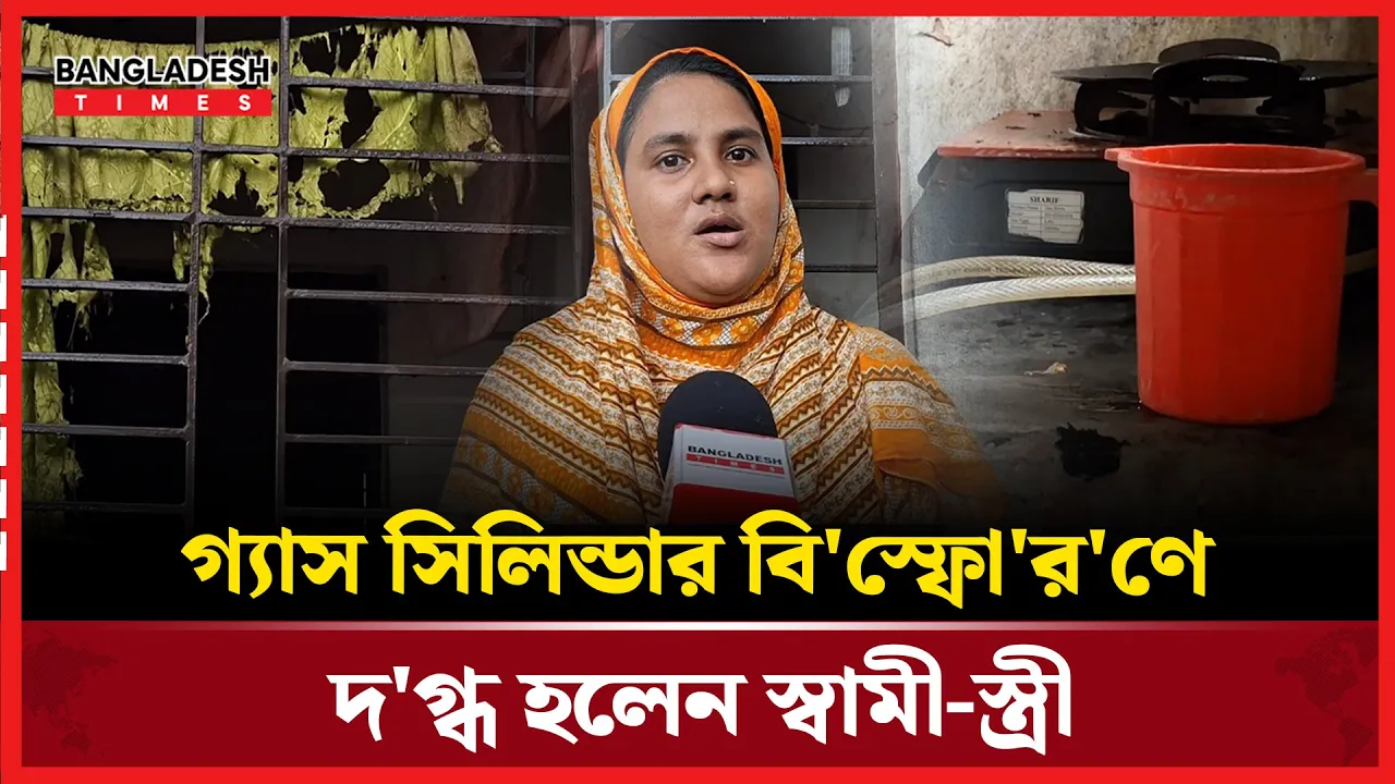 আশুলিয়ায় সিলিন্ডার ফেটে আগুন, দগ্ধ স্বামী-স্ত্রী