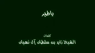 خالد عبد الرحمن   يا طير  كلمات الشيخ زايد بن سلطان ال نهيان الحان علي كانو دندنها