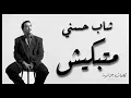 Download Lagu Cheb Hasni - Matebkich ( paroles / كلمات / lyrics )