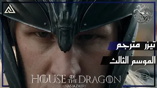 آل التنين   إعلان الموسم الثالث مترجم                                        دندنها