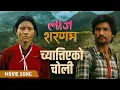 Download Lagu Chyattiyeko Choli - LAAJ SHARANAM Movie Sad Song 2025 | Mahesh Tripathi, Renu Yogi, Srijana Adhikari