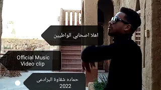 كليب اهلا اصحابي الواطين                                حماده شقاوة البرادعى      دندنها