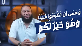 و ع س ى  أ ن ت ك ر ه وا ش ي ئ ا و ه و  خ ي ر  ل  ك م  ۖ      آية غيرت حياتي   د  حازم شومان   دندنها