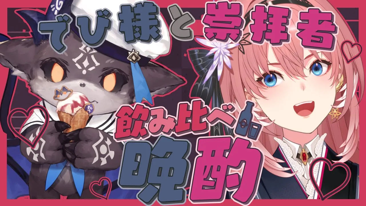 【 #でび様と鷹女 】初コラボ晩酌♡一緒に選んだお酒を飲みまくる！！【でびでび・でびる/鷹嶺ルイ】