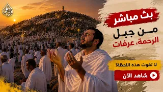عرفات بث مباشر الان   منى مباشر   الحج موسم      بث مباشر   مكه المكرمه مباشر الان   دندنها