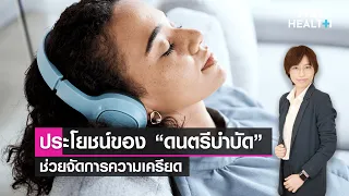 ดนตรีบำบัดคืออะไร และมันต่างจากนักจิตวิทยาอย่างไร
