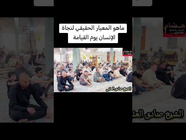 ⁣المعيار الحقيقي لنجاة الإنسان يوم القيامة