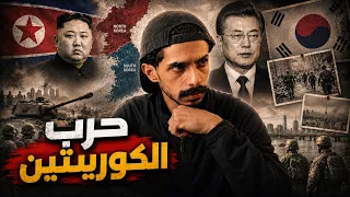 القصة الكاملة عن انفصال الكوريتين !