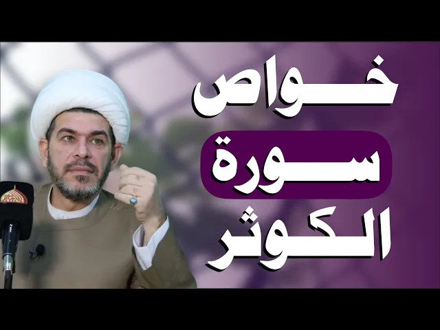 ⁣خواص واسرار سورة الكوثر ، الشيخ حيدر الجبوري.