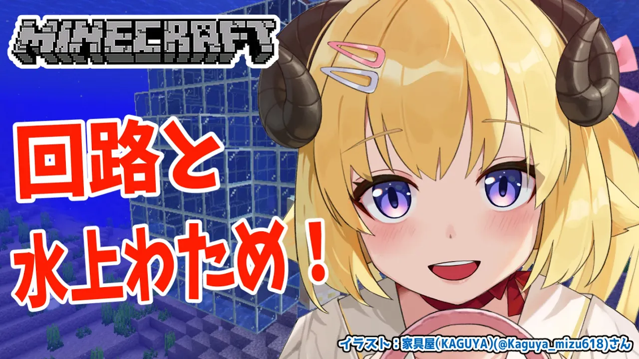 【Minecraft】回路とブライトわため作りたい！【角巻わため/ホロライブ４期生】