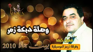 رائعة شفيق كبها دبكة و زمر من حفلة بيت جالا 2010 