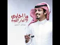 ما اخاوي الا كبار القوم
