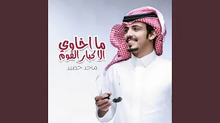 ما اخاوي الا كبار القوم دندنها