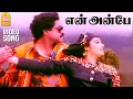 Lagu En Anbe En Nenjil - HD Video Song | என் அன்பே | Poo Manam | S. Rajasekar | Janagaraj | Vidyasagar