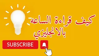 كيف قراءة الساعه بالانجليزي  كيف قراءة الساعه بالانجليزي