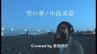 雪の華/中島美嘉 (Covered by 佐伯大介)