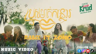 RABEE Ft. ZONO 'ប្រុសមាត់កន្ថោរ' M/V