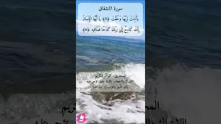 اذا السماء انشقت سورة الانشقاق دعاء ورسالة 