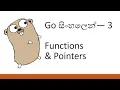 Go 3 Functions Pointers Introduction to Go in Sinhala - Part 3