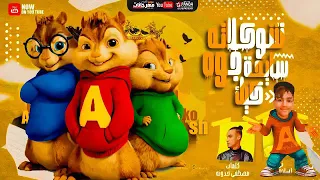 مهرجان شكولاتة سايحة جوه كيك بصوت السناجب دندنها