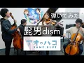 Download Lagu 【『 #アオのハコ 』オープニング主題歌 】 Same Blue / Official髭男dism