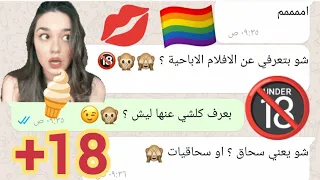 الافلام الاباحية محادثة بين بنات عن الافلام الاباحية والعادة السرية 18 