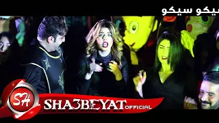 مهرجان شيكو سيكو وائل المصري و بيبو و انتاج شركة الفهد المنتج عمرو نجاح و اخراج وائل عبد القادر دندنها