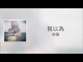 【傷感女聲版】品冠《我以為》徐薇 翻唱