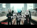 ขอเจ็บแทน - CLASH (Cover by RMY2K)