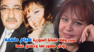 ر ح   يل الفنانة هيام طعمه وسبب و ف   ا تها واخ   ر ظهور وكلام لها وص   ور نا درة وما لا تعرفه عنها دندنها