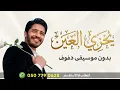 يخزي العين بشار الجواد بدون موسيقى دفوف فقط | اغاني جديدة بالدفوف الصافيه