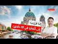 Download Lagu الهجرة إلى ألمانيا في 10 دقائق فقط! قَرِّرْ الآن! @benyuxelarabisch