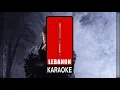 لاموني - أخرس كاريوكي 2026 / Lamouni - Akhras Karaoke 2026