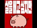 살을 빼고 싶지만