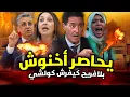 Download Lagu قربالة شاعلة💥🔥 عمر بلافريج يحاصر الفاااسيدين💥😱 أخنوش خاص يمشي فحالو😱 كلشي تفرش بالأسماء والملك يتدخل