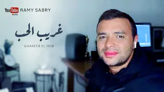 رامي صبري غريب الحب Ramy Sabry Ghareeb El Hob LIVE 