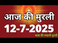 Download Lagu Aaj ki Murli/ 12 July 2025/ आज की मुरली 12-7-2025 | Daily Murli/ Today murli / aaj ki murali
