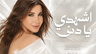 نانسي عجرم   اشهدي يا دني                      أغنية جديدة      دندنها