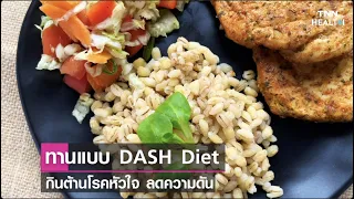  วิธีการทานอาหารแบบ Dash Diet ช่วยลดความดันโลหิตอย่างไร 