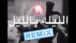 الليلة بالليل شكر الله عز الدين ريمكس    دندنها